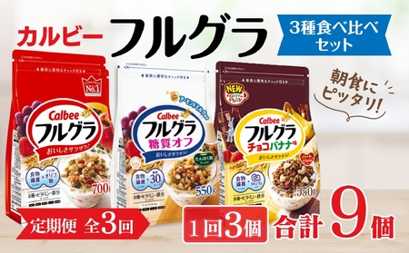 【定期便全3回】 ＜毎月発送＞ カルビー　フルグラ3種(フルグラ・糖質オフ・チョコバナナ味)3個セット 全3回 | シリアル フルーツ グラノーラ 朝食 朝ごはん 健康 食物繊維 鉄分 ビタミン 減塩 低糖質 ロカボ 栄養補助 食べ比べ 非常食 常備食 保存食 人気 子供 おやつ