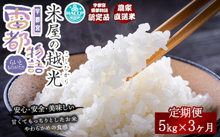 【3ヶ月定期便】栃木県産コシヒカリ 「米屋の越光」5kg×3ヶ月◇