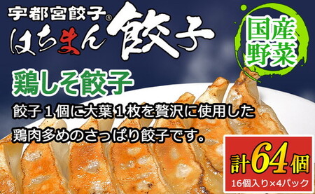 宇都宮餃子 はちまん餃子 鶏しそ餃子 64個 （16個入り×4パック/1個 22g） ｜ 宇都宮餃子 国産野菜 グルメ 宇都宮市 餃子 冷凍 ぎょうざ ギョーザ 野菜 冷凍食品 冷凍餃子 焼き餃子 水餃子