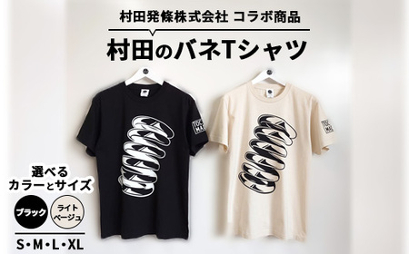 ふるさと納税 服 栃木県 宇都宮市  Sサイズ／ブラック 村田のバネTシャツ ｜ コラボ オリジナル 男女兼用 綿100% 栃木県 宇都宮市 トチギマーケット 北海道・… Sサイズ/ブラック】村田のバネTシャツ ｜ コラボ オリジナル