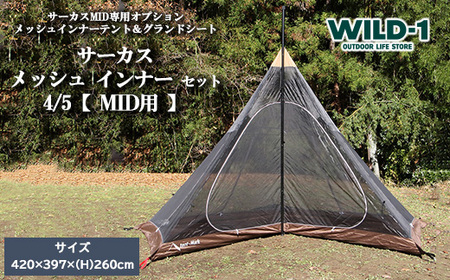 サーカス メッシュ インナー セット 4/5【 MID用 】