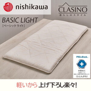 nishikawa(西川)の寝心地レギュラー【ベーシックライト】クラシノ敷きふとんSL100×210cm AD05184001 ※離島への配送不可