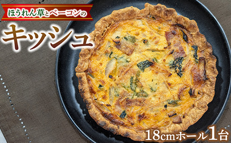 ほうれん草とベーコンのキッシュ～18cmホール～ ｜ キッシュ 軽食 瞬間冷凍 宇都宮市 グルメコンガーズ