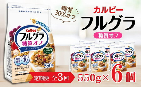 【定期便3回】 ＜毎月発送＞ カルビー　フルグラ　糖質オフ　550g×6個 全3回 | シリアル フルーツ グラノーラ 朝食 朝ごはん 健康 置き換え 食物繊維 鉄分 ビタミン 減塩 低糖質 ロカボ 栄養補助 非常食 常備食 保存食 人気 子供 おやつ