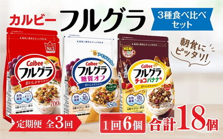 【定期便3回】 ＜毎月発送＞ カルビー　フルグラ3種(フルグラ・糖質オフ・チョコバナナ味)6個セット 全3回 | シリアル フルーツ グラノーラ 朝食 朝ごはん 健康 食物繊維 鉄分 ビタミン 減塩 低糖質 ロカボ 栄養補助 食べ比べ 非常食 常備食 保存食 人気 子供 おやつ