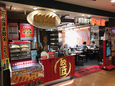 宇都宮餃子 宇味家のぎょうざ　(生冷凍)　[20g×24個入り 1箱]