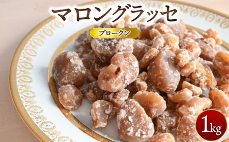 マロングラッセブロークン 1kg ｜ マロン 栗 菓子 訳あり 業務用 ※離島への配送不可