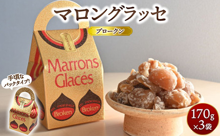 マロングラッセブロークン 170g×3袋 ｜ マロン 栗 菓子 手土産 ギフト ※離島への配送不可