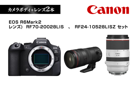 Canon キヤノン カメラレンズセット EOS R6Mark2 RF70-20028LIS RF24-10528LISZ | ミラーレス 一眼レフ カメラ 交換レンズ キャノン