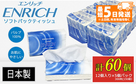 【最短5日発送】ENRICH エンリッチ ソフトパック ティッシュ 300枚（150組）5パック×12個入り 計60個【日本製】| 日用品 消耗品 まとめ買い 常備品 生活用品 ティッシュペーパー 60個