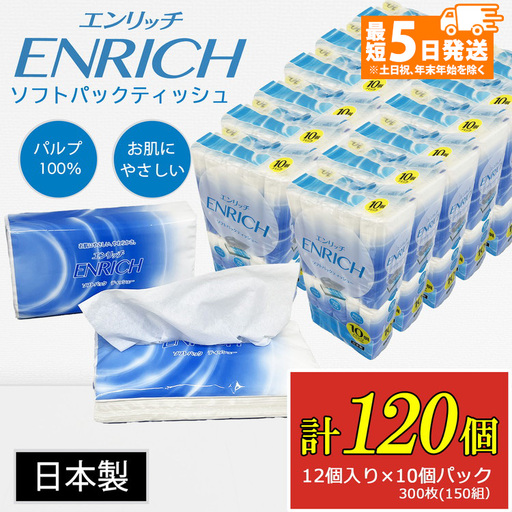 【最短5日発送】ENRICH エンリッチ ソフトパック ティッシュ 300枚（150組）10パック×12個入り 計120個【日本製】| 日用品 消耗品 まとめ買い 常備品 生活用品 ティッシュペーパー