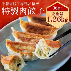 宇都宮餃子専門店 悟空 特製肉餃子36個入【1105583】