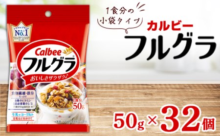 カルビー フルグラ 小袋タイプ 50g 32個 栃木県宇都宮市 ふるさと納税サイト ふるなび