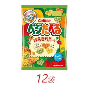 カルビーのベジたべる あっさりサラダ味 50g×12個【1306465】