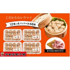 「宇都宮餃子館」の【健太シウマイ】12個入り×4パック(計48個)【1329231】