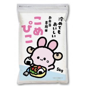 令和4年産新米!冷めてもおいしい お弁当専用米「こめぴこ」5kg(精米)【1345421】