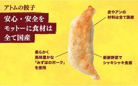【アトム】　餃子24個入り