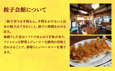 【餃子会館】　餃子24個入り