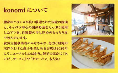 【konomi】　餃子24個入り