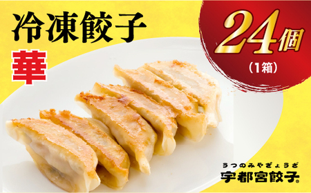 【華】　餃子24個入り