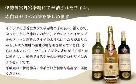 大谷の天然地下蔵で深みを増すワイン 令和元年 伊勢神宮奉納ワイン 3本セット ※配送不可地域：離島｜ 赤ワイン 白ワイン スパークリング ロゼ 飲み比べ ギフト ワイン wine 伊勢神宮 奉納 セット ワイン wine スパークリング ロゼ ロゼワイン 栃木県 宇都宮市