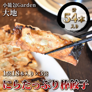 小籠包Garden大地 にらたっぷり棒餃子　計54本入り(1袋18本入り×3袋)
