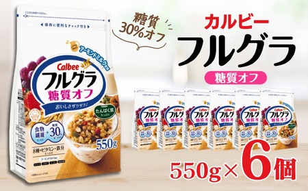 カルビー　フルグラ　糖質オフ　550g×6個 【 シリアル フルーツグラノーラ 朝食 栄養補助  栃木県 宇都宮市 】