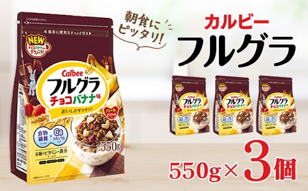  カルビー　フルグラ　チョコバナナ味　550g×3個 【 シリアル フルーツグラノーラ 朝食 栄養補助  栃木県 宇都宮市 】