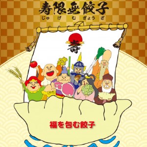 宇都宮餃子 寿限無 地参地笑セット(3種30個)　※離島への配送不可