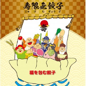 宇都宮餃子 寿限無 餃子のいろどりバラエティセット(6種×各3個・計18個入り)　※離島への配送不可