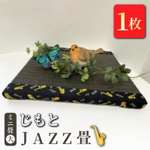 ミニ畳(大) 「じもと」JAZZ畳 1枚◇