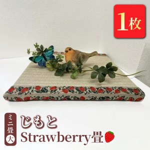 ミニ畳(大) 「じもと」Strawberry畳 1枚◇