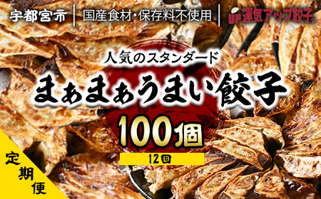 定期便』宇都宮餃子 まあまあウマイ餃子100個 保存料不使用 全12回