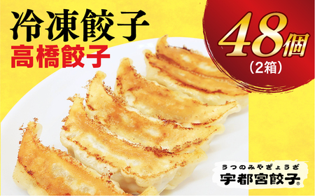 【高橋餃子店】　餃子24個入り×2箱【配送不可地域：離島】