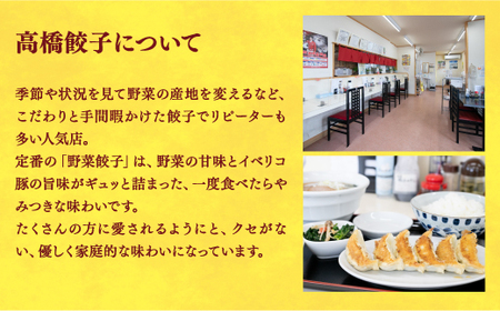 【高橋餃子店】　餃子24個入り×2箱【配送不可地域：離島】