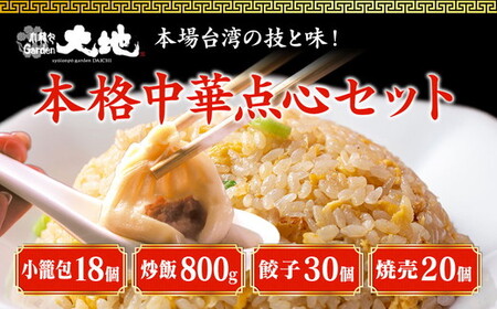 これが大地のセット商品です（小籠包18個・炒飯2パック・餃子30個・焼売20個） ※着日指定不可