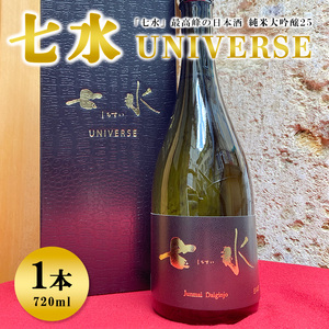 七水　純米大吟醸25　UNIVERSE ※着日指定不可