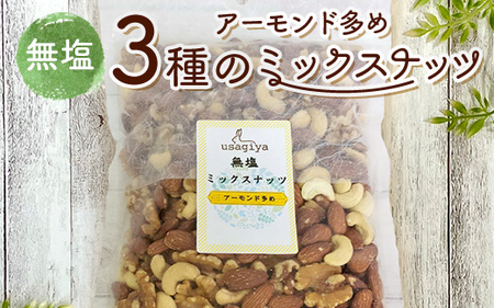 アーモンド多めの3種の無塩ミックスナッツ 1.4kg(700g×2袋) 無塩