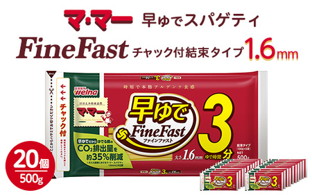 マ・マー　早ゆでスパゲティ Fine Fast　チャック付結束タイプ　1.6mm　500g×20個≪パスタ パスタ麺 スパゲティ 国産 ≫ ※着日指定不可