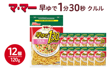 マ・マー 早ゆで1分30秒 クルル 120g×12個 ｜ 早ゆで 1分30秒 パスタ チャック ママー 日清製粉ウェルナ スパゲティ スパゲッティ サラダ マカロニ アレンジレシピ 昼ご飯 夜ご飯 ランチ ディナー 時短 お手軽 国産 乾麺 麺 ※着日指定不可