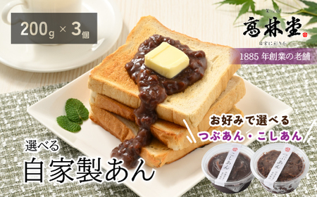 選べる！自家製あん　200g×3個セット◇