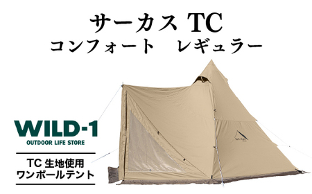 テント・タープ【美品】テンマクデザイン サーカスTC コンフォート レギュラー