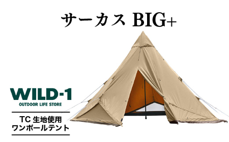 サーカスTC BIG+ | tent-Mark DESIGNS テンマクデザイン WILD-1 ワイルドワン テント キャンプ アウトドアギア  ※着日指定不可 | 栃木県宇都宮市 | ふるさと納税サイト「ふるなび」