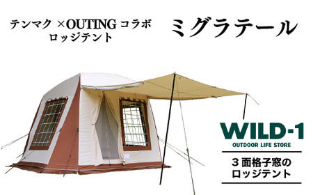 ミグラテール | tent-Mark DESIGNS テンマクデザイン WILD-1 ワイルドワン テント キャンプ アウトドアギア ※着日指定不可 