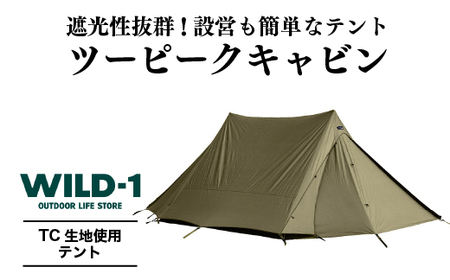 ツーピークキャビン | tent-Mark DESIGNS テンマクデザイン WILD-1