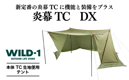 炎幕TC DX | tent-Mark DESIGNS テンマクデザイン WILD-1 ワイルドワン テント キャンプ アウトドアギア ※着日指定不可  | 栃木県宇都宮市 | ふるさと納税サイト「ふるなび」