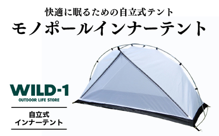 ＼11/27(水)まで現行 寄附額／モノポールインナーテント | tent-Mark DESIGNS テンマクデザイン WILD-1 ワイルドワン テント キャンプ アウトドアギア ※着日指定不可