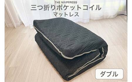 ザ・マットレス 三つ折りポケットコイルマットレス ダブル 143×195cm 厚さ10cm ブラック F7Z-546 10,500円