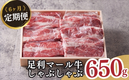 農場直送！足利マール牛　しゃぶしゃぶ6ヶ月定期便 F7Z-263