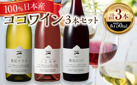 ココワイン/ワイン3本セット【 ワイン お酒 栃木県 足利市 】 F7Z-023